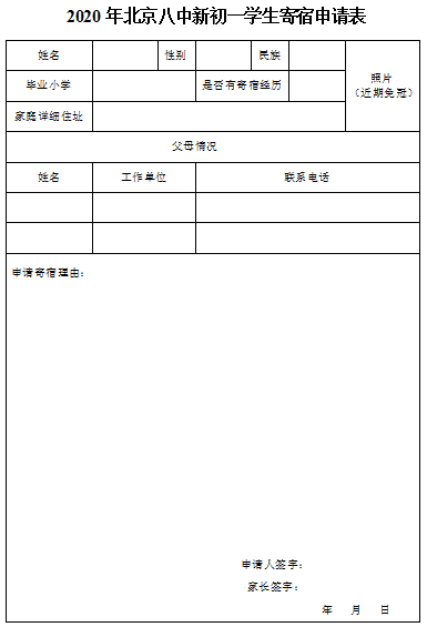 2020年北京八中新初一学生寄宿申请表下载