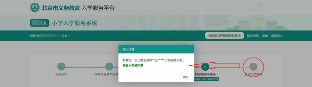 2020北京义务教育入学信息采集（本市户籍）操作流程指南