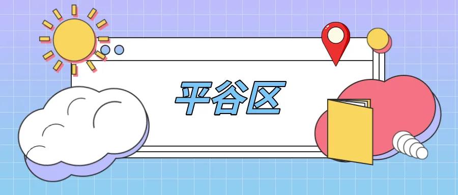 平谷区第二批义务教育学校管理标准达标学校名单表