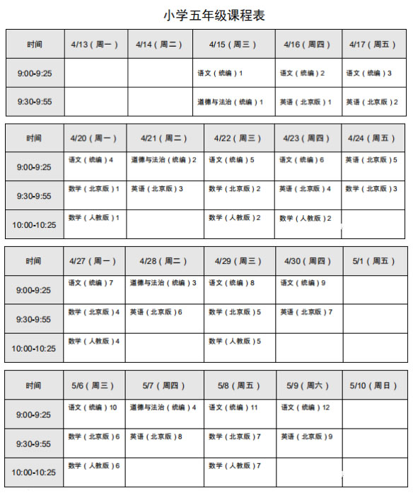 北京小学5年级线上学科课程表