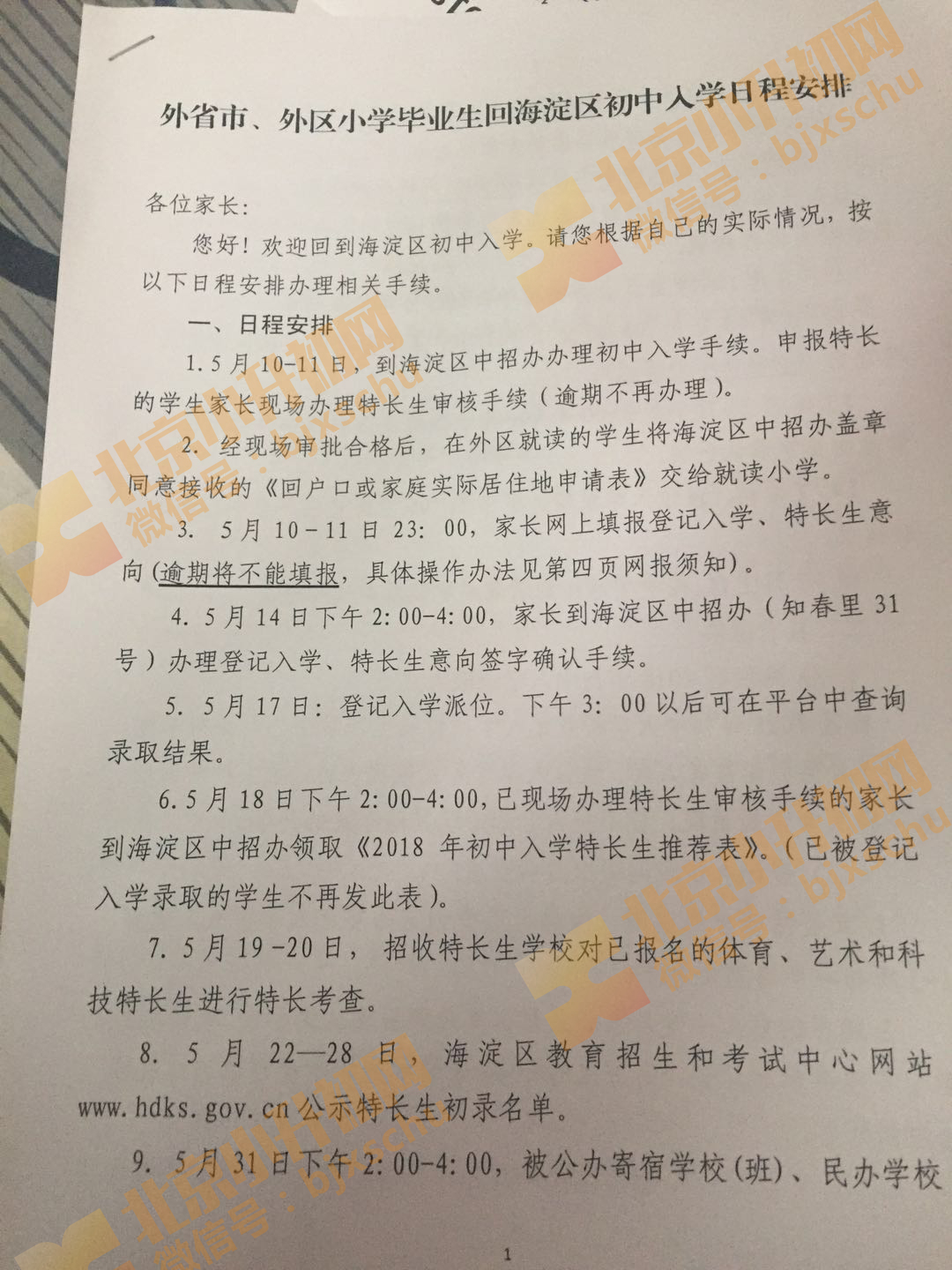 2018年外省市、外区县小学毕业生回海淀小升初日程安排