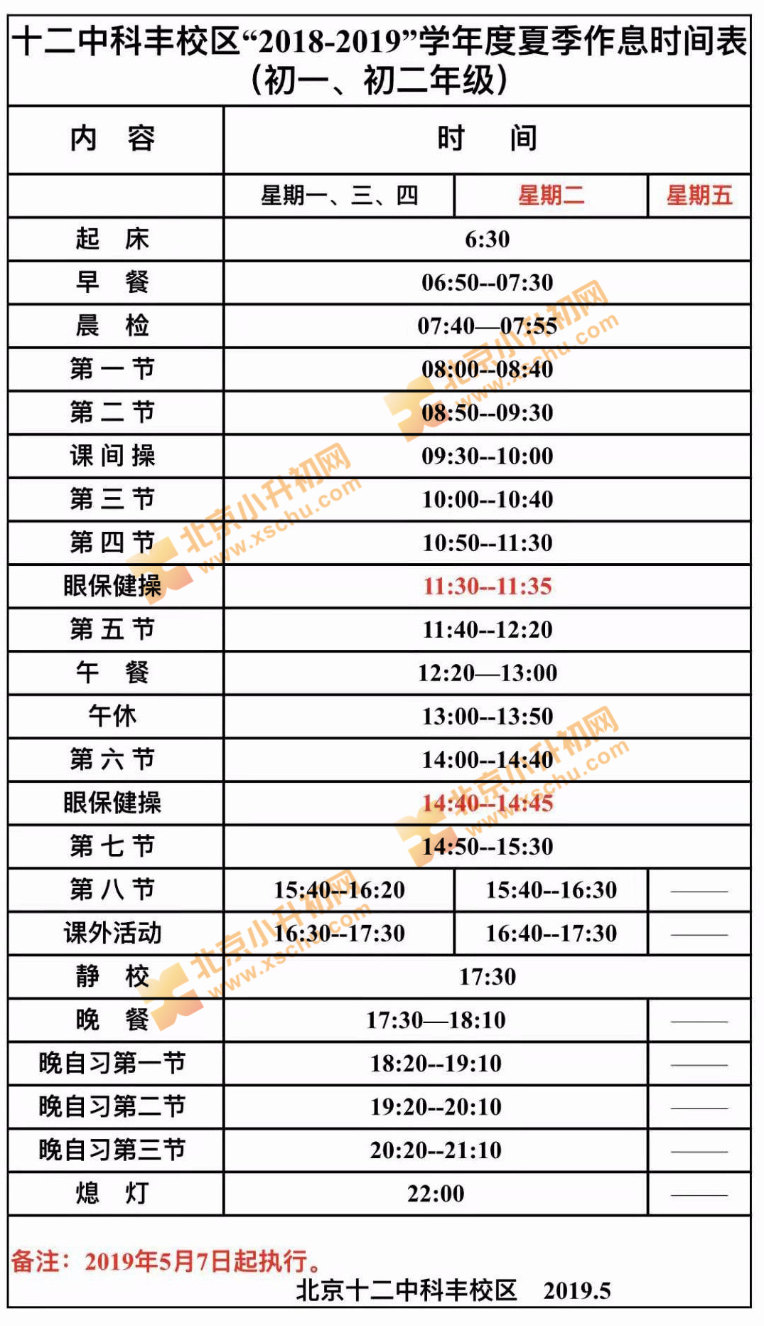 北京十二中学科丰校区学生作息时间表