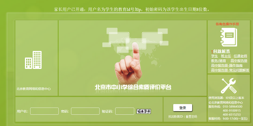 北京市中小学综合素质评价平台登录页面