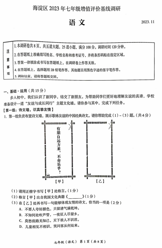 2023-2024学年第一学期海淀七年级期中语文试卷