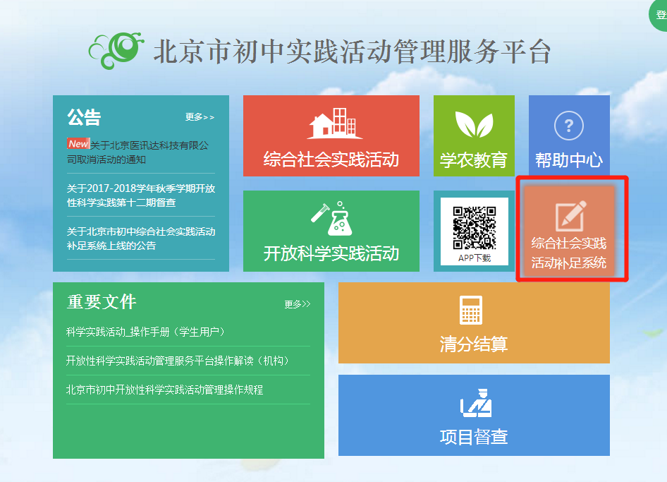 北京综合社会实践活动补分系统开放时间及入口