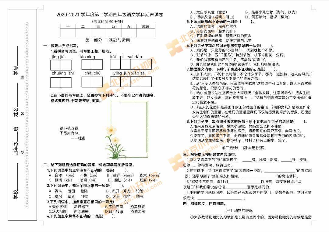 2020-2021学年第二学期东城区小学4年级期末考试语文试题1