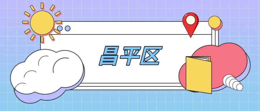 昌平区第二批义务教育学校管理标准达标学校名单表