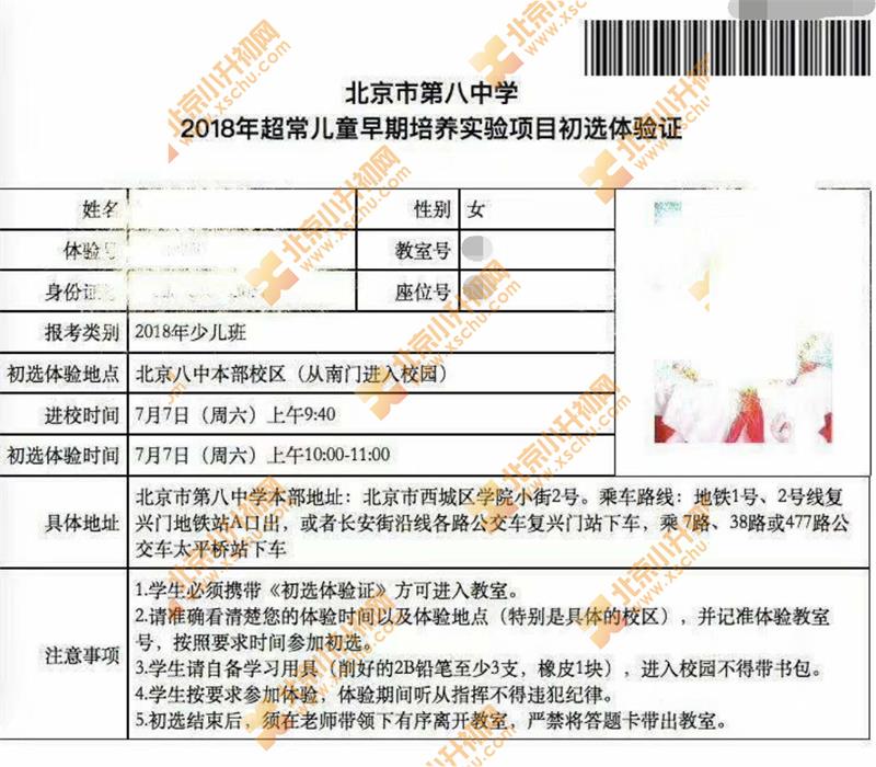 北京八中少儿班素质班2018年初选体验证样本
