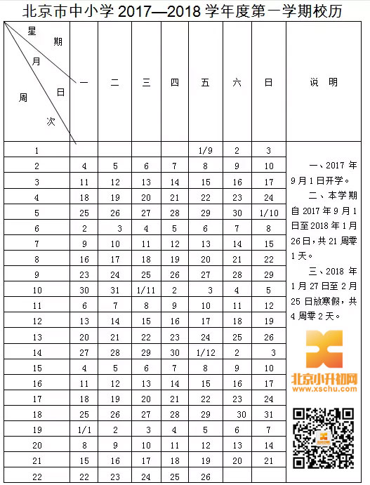 北京2017-2018学年校历