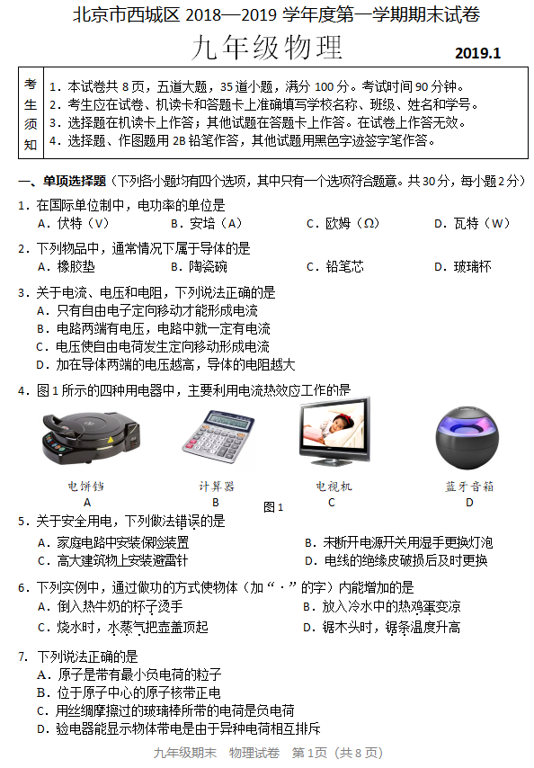 西城2018-2019学年第一学期初三期末物理试题