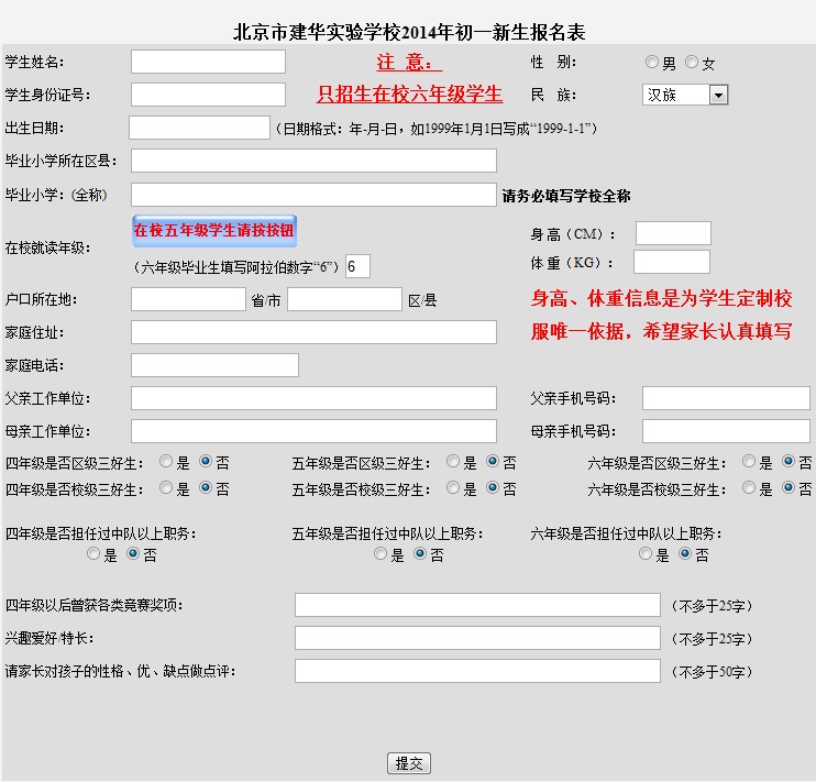 建华实验学校2014年小升初报名表
