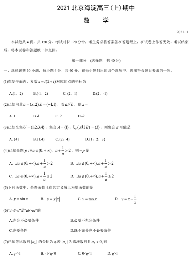 2021北京海淀高三（上）期中数学试题