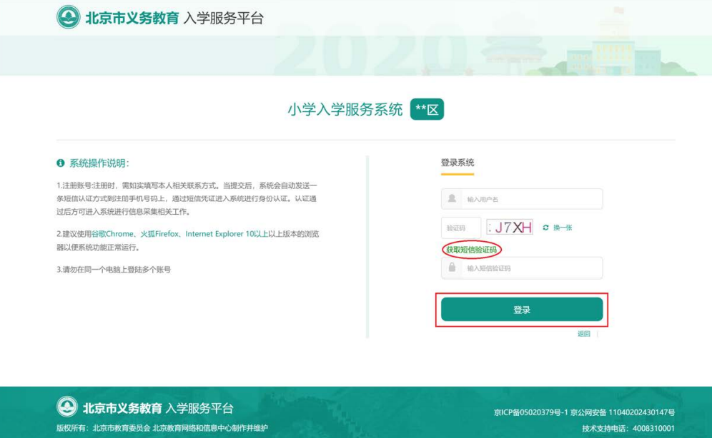 2020北京义务教育入学信息采集（本市户籍）操作流程指南