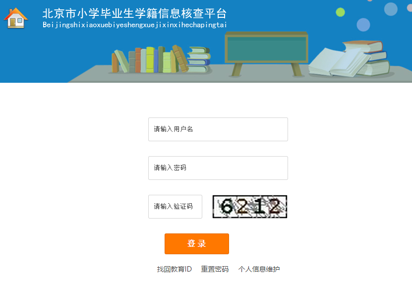 2017北京小学毕业生学籍信息核查入口