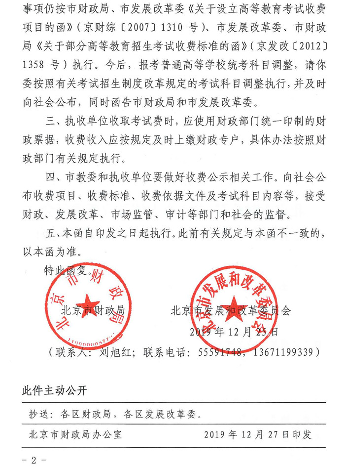 北京中高考考试收费有关政策调整2