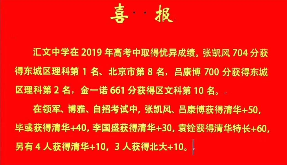 汇文中学2019年高考成绩