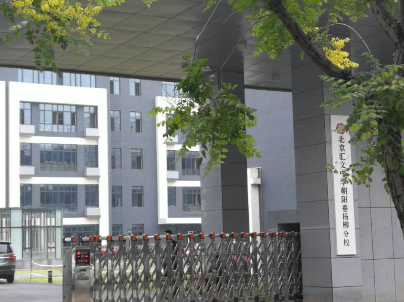 北京汇文中学朝阳垂杨柳分校