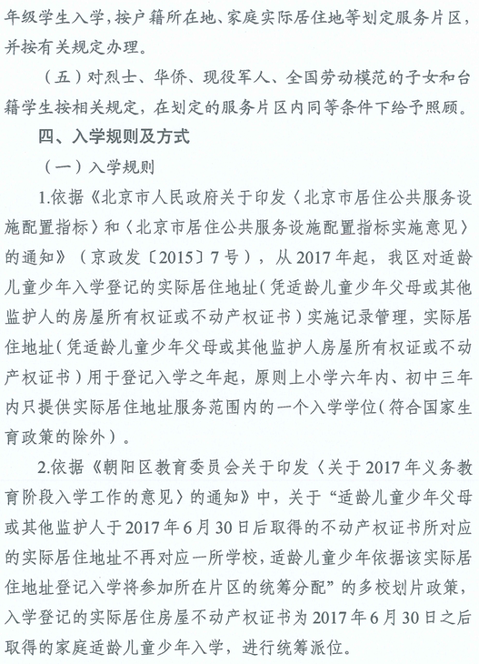 2022朝阳幼升小、小升初入学政策（意见）5