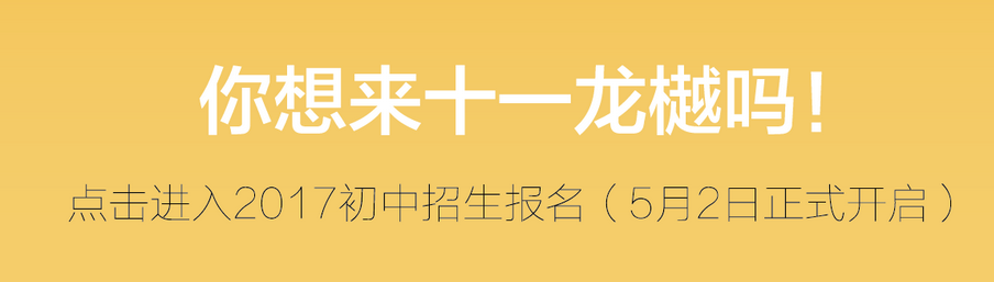 十一龙樾2017小升初招生报名5.2启动