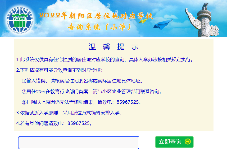 2022年朝阳区居住地对应小学查询系统