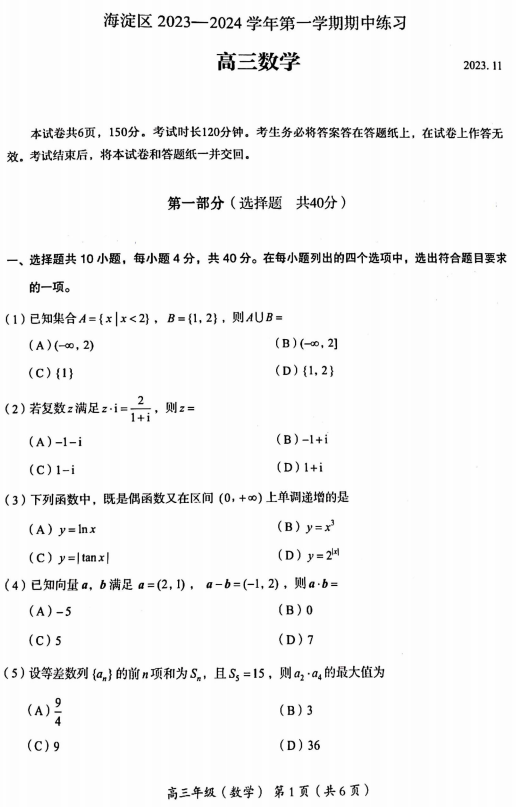 2023北京海淀高三（上）期中数学试卷