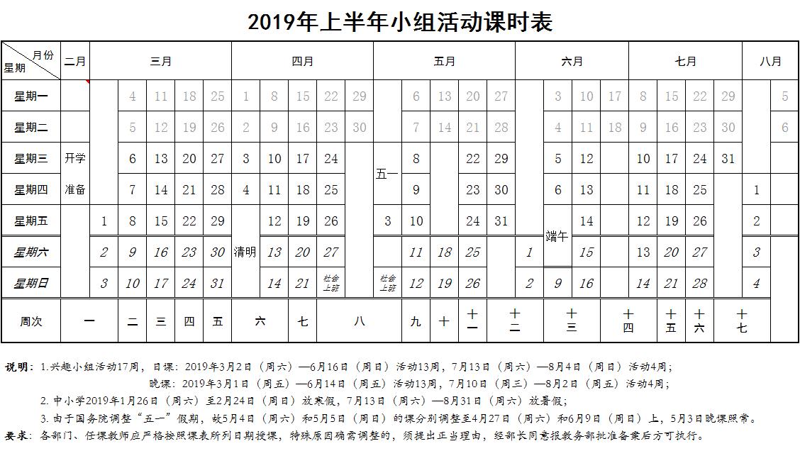 北京市少年供2019上半年小组活动课时表