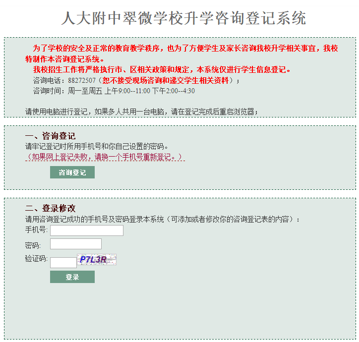 人大附中翠微学校2018小升初网报入口