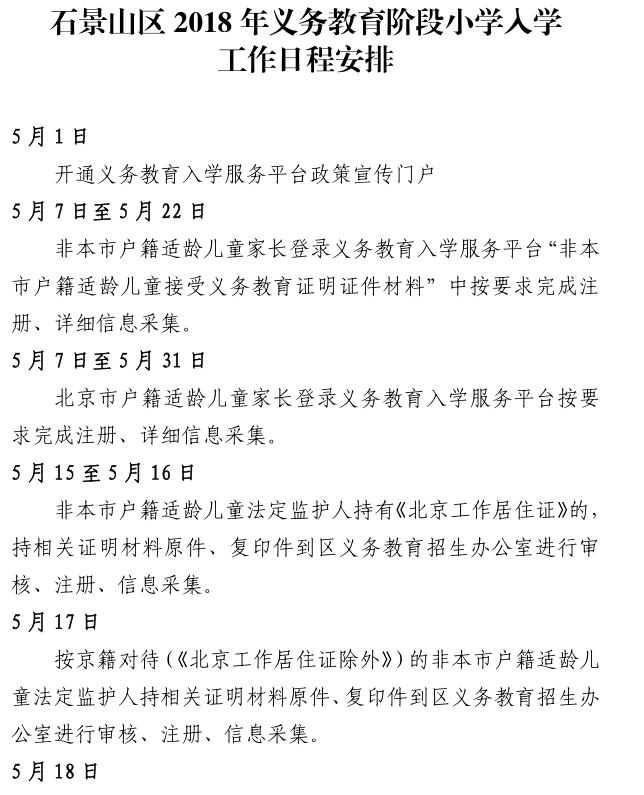 石景山区2018年义务教育阶段小学入学工作日程安排1