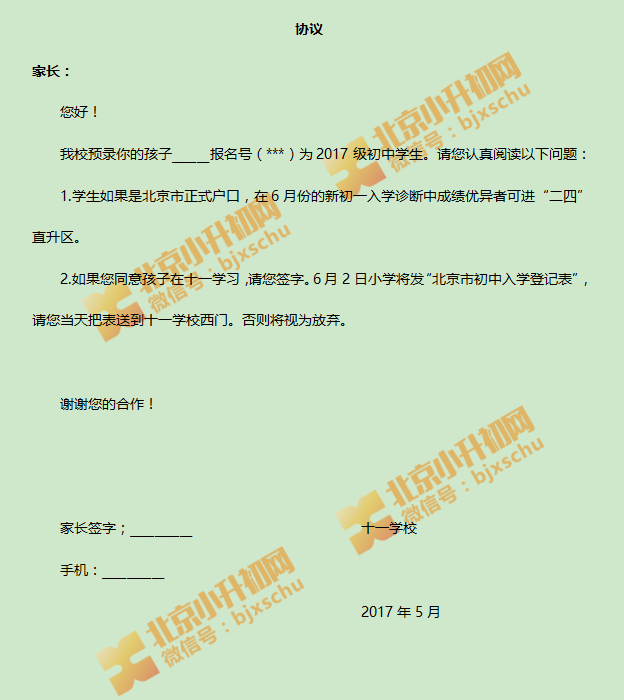 十一学校2017小升初签约协议样本