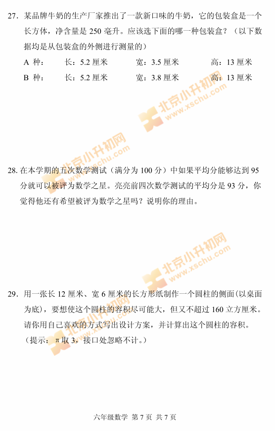 2018海淀小学六年级数学毕业考试试题7