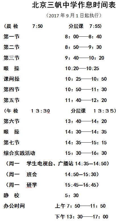 北京市三帆中学2017-2018学年作息时间表