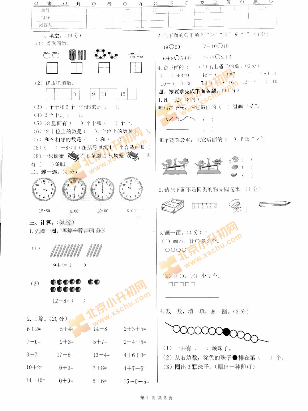 2019-2020学年第一学期怀柔小学一年级数学期末试题1