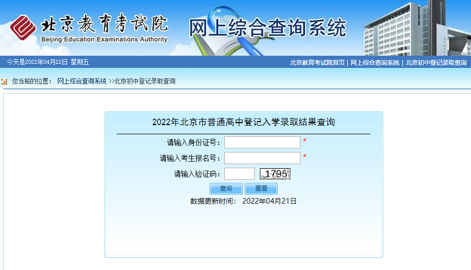2022年北京市普通高中登记入学录取结果查询入口