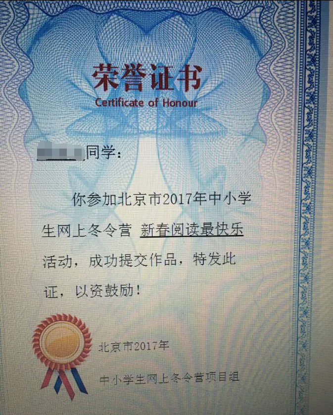 2017年北京中小学生网上冬令营活动荣誉证书样本