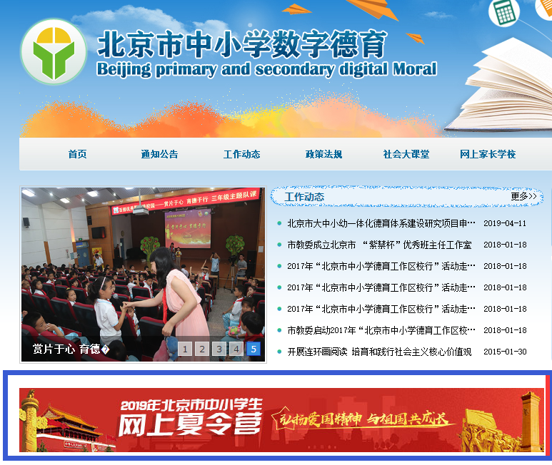 北京市中小学生2019年网上夏令营活动登入页面1