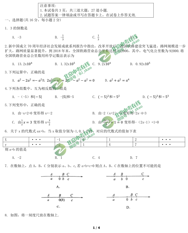 十一学校2019-2020学年第一学期初一期中考试数学试题