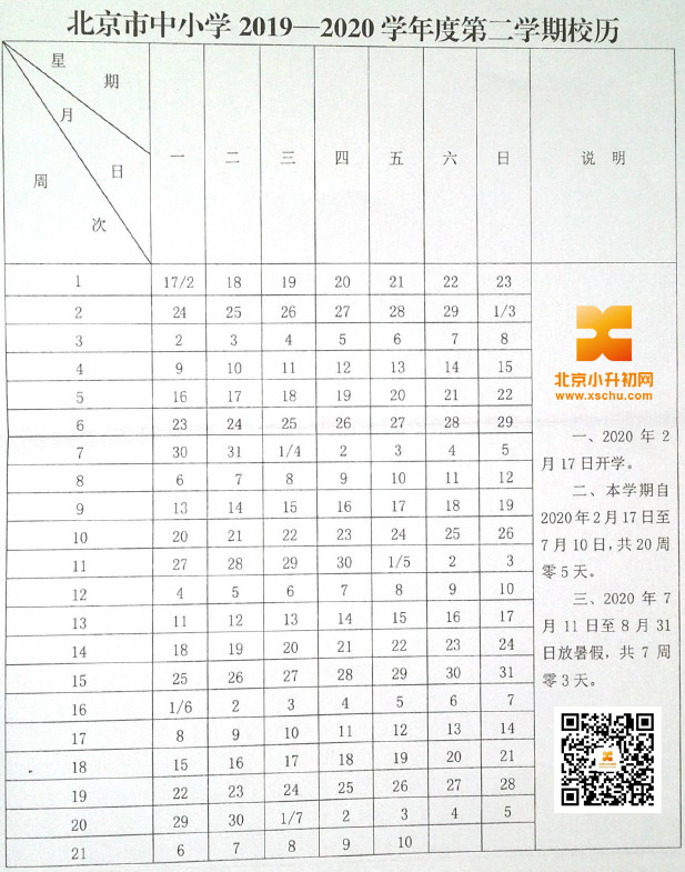 北京中小学2019-2020年第二学期校历安排
