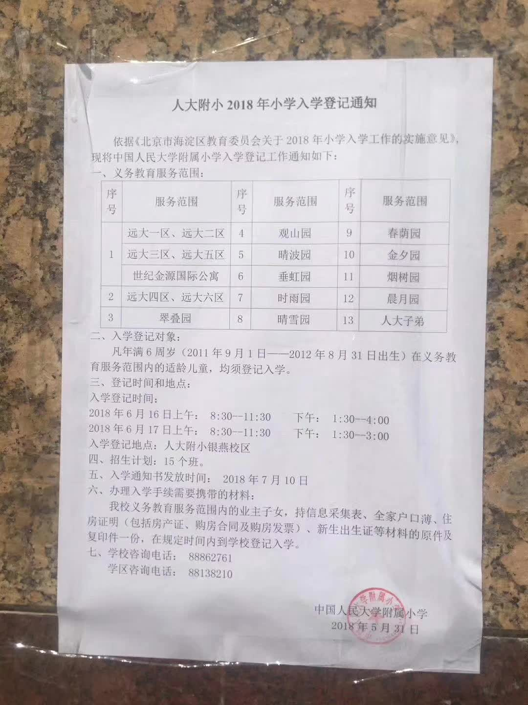 人大附小2018年小学入学登记通知