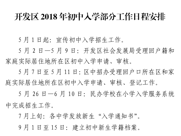 2018年大兴开发区初中入学工作日程安排