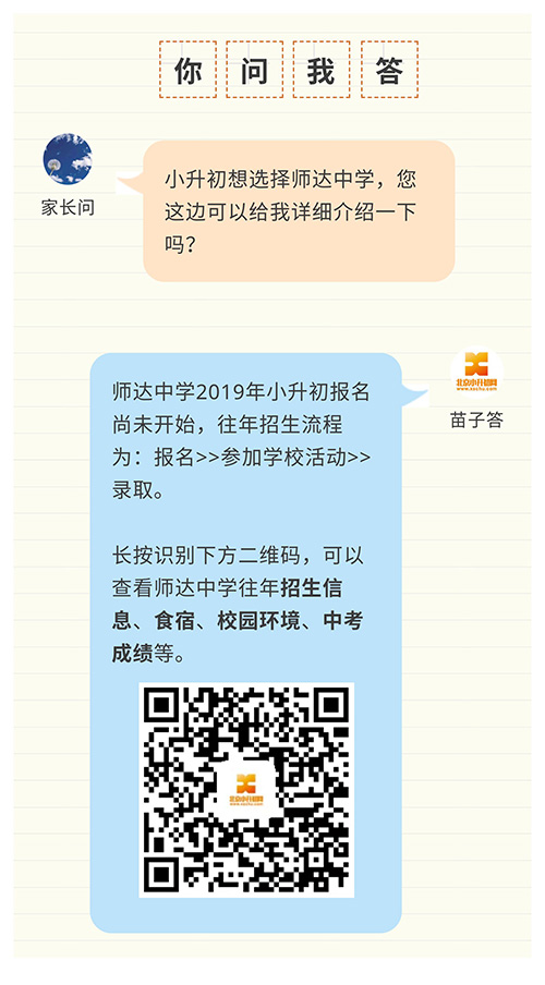 北京小升初网问答1：小升初想选择师达中学，有详细介绍吗