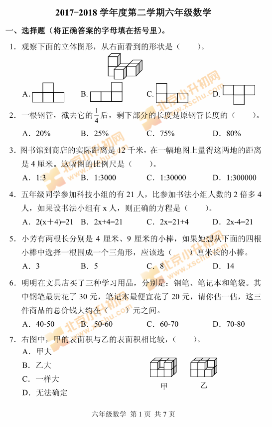 2018海淀小学六年级数学毕业考试试题1