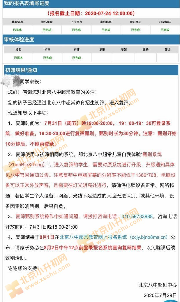 北京八中少儿班素质班2020年初筛结果通过查询页面
