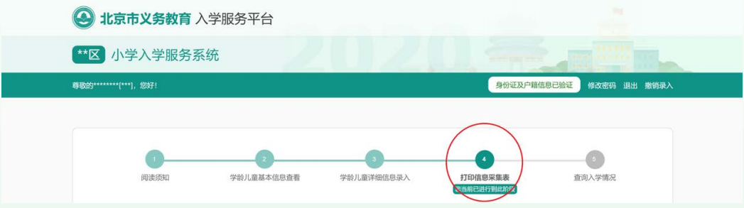 2020北京义务教育入学信息采集（本市户籍）操作流程指南