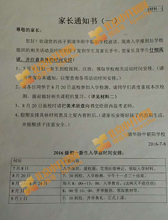 清华附中朝阳学校2016小升初入学家长通知书