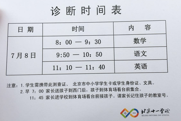 十一学校2018年新初一诊断时间