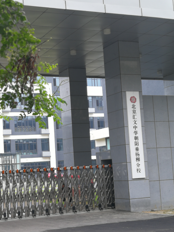 北京汇文中学朝阳垂杨柳分校