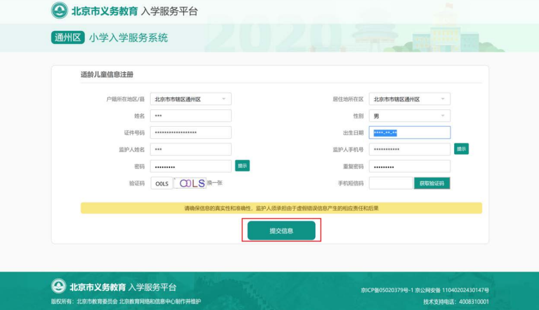 2020北京义务教育入学信息采集（本市户籍）操作流程指南