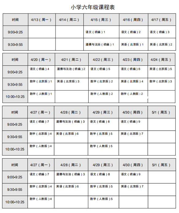 北京小学6年级线上学科课程表