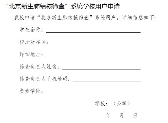 “北京新生肺结核筛查”系统学校用户申请