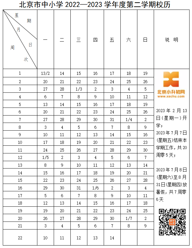 北京市中小学2022-2023学年度第二学期校历